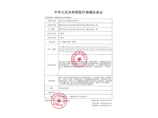 幾丁聚糖護創(chuàng)帖（敷料）-注冊證                