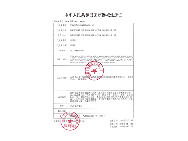 幾丁聚糖生物膜-注冊證                