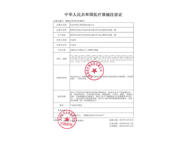 功能性醫(yī)用敷料幾丁聚糖生物膜注冊證                